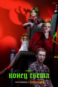 Конец света онлайн
