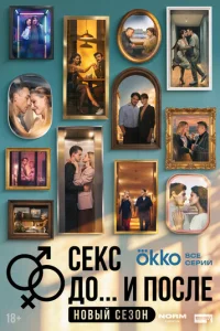 Секс. До и после онлайн