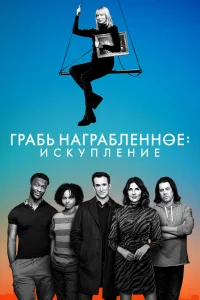 Воздействие: Искупление онлайн
