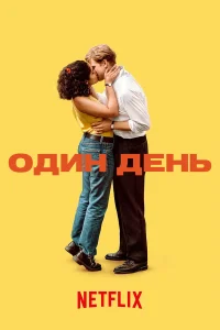 Один день онлайн