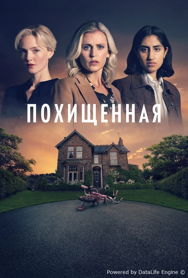 Похищенная онлайн