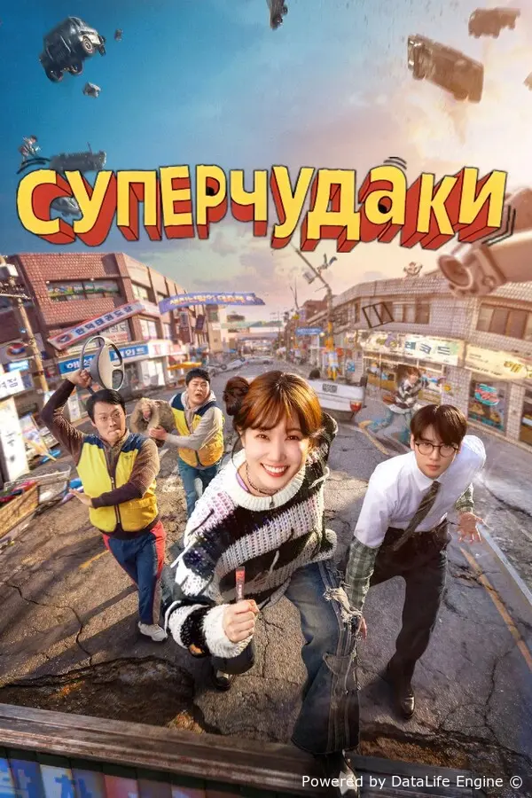 Суперчудаки онлайн