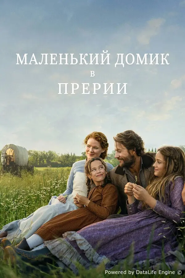 Маленький домик в прериях онлайн