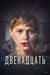 Двенадцать онлайн