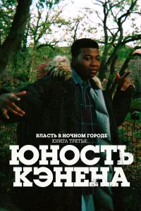Власть в ночном городе. Книга третья: Юность Кэнена онлайн