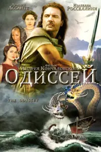 Одиссей онлайн