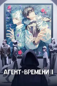 Агент времени онлайн